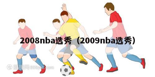 2008nba选秀（2009nba选秀）