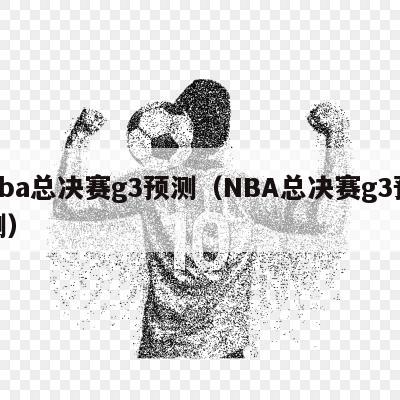 nba总决赛g3预测（NBA总决赛g3预测）