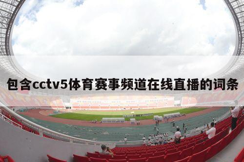 包含cctv5体育赛事频道在线直播的词条