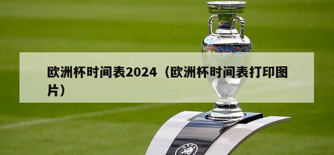 欧洲杯时间表2024（欧洲杯时间表打印图片）