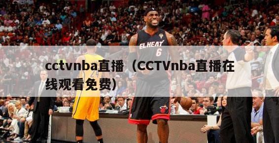 cctvnba直播（CCTVnba直播在线观看免费）