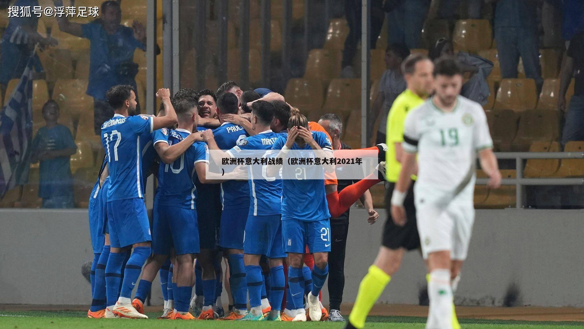 欧洲杯意大利战绩（欧洲杯意大利2021年）